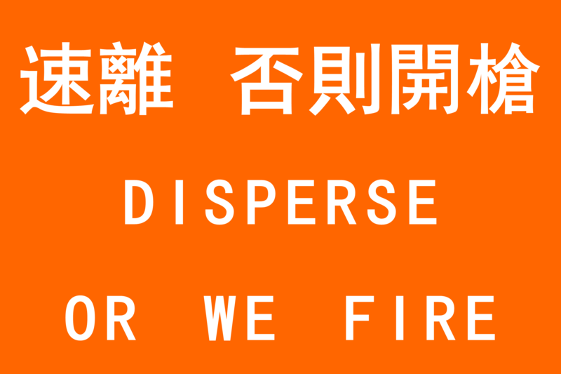 香港警察橘旗為「撤退，否則開槍」。