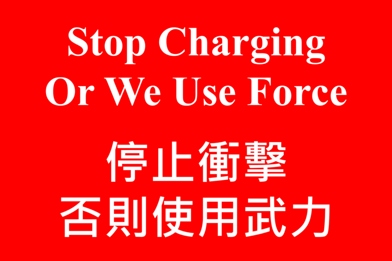 香港警察紅色旗幟－「停止衝撞，否則使用武力」。