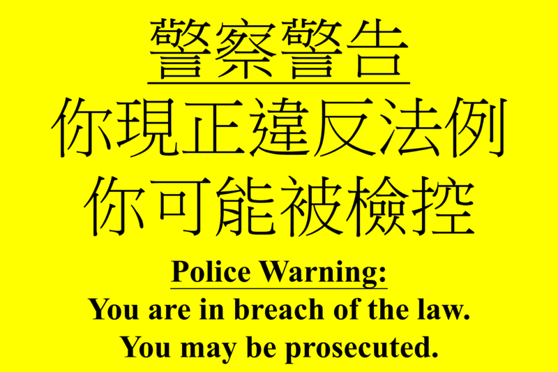香港警察淺黃旗為「你現正違反法例，你可能被檢控」