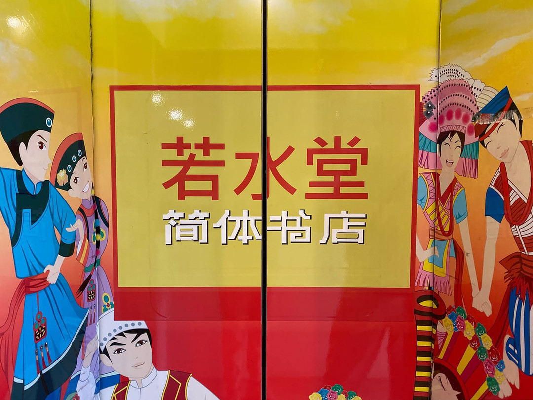 台灣連鎖簡體字書店「若水堂」將於 9 月底關門