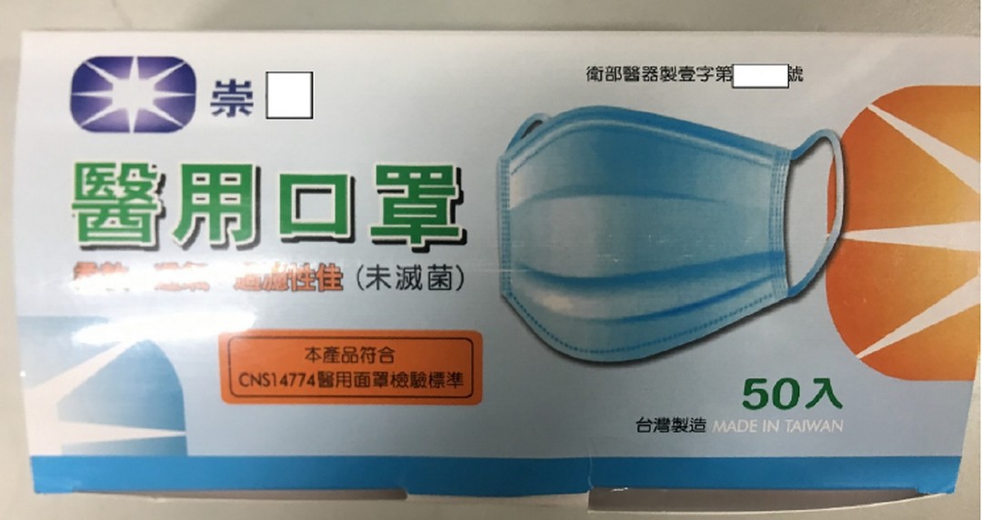 台中市崇光公司林姓負責人從中國進口一般口罩，卻假冒成台灣製醫療口罩對外販賣