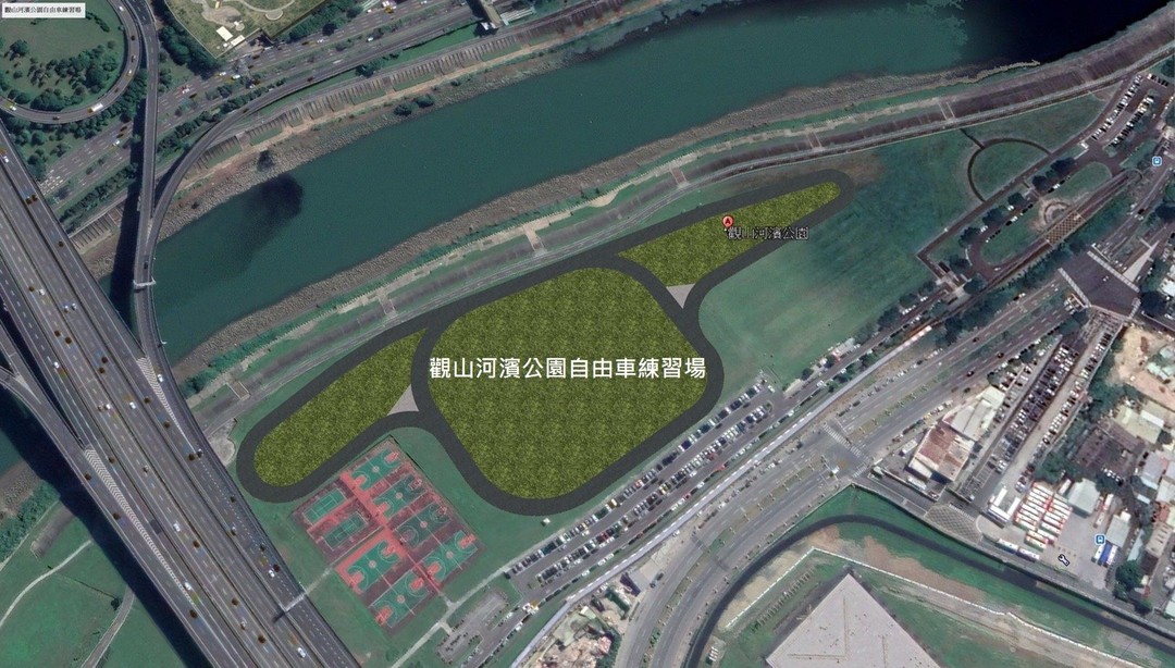 觀山河濱公園自由車練習場衛星照全景模擬圖。