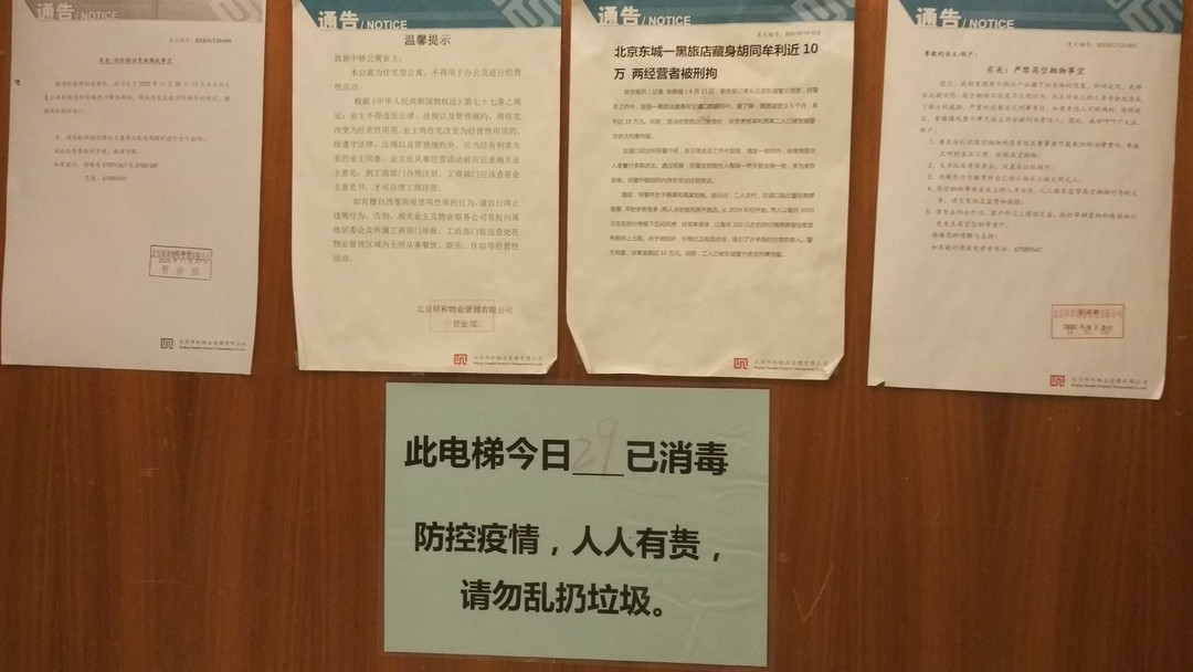 在疫情下，中國官方規定電梯等密閉式空間必須每日執行消毒，並公開告知。圖為北京一處公寓電梯內的告示。