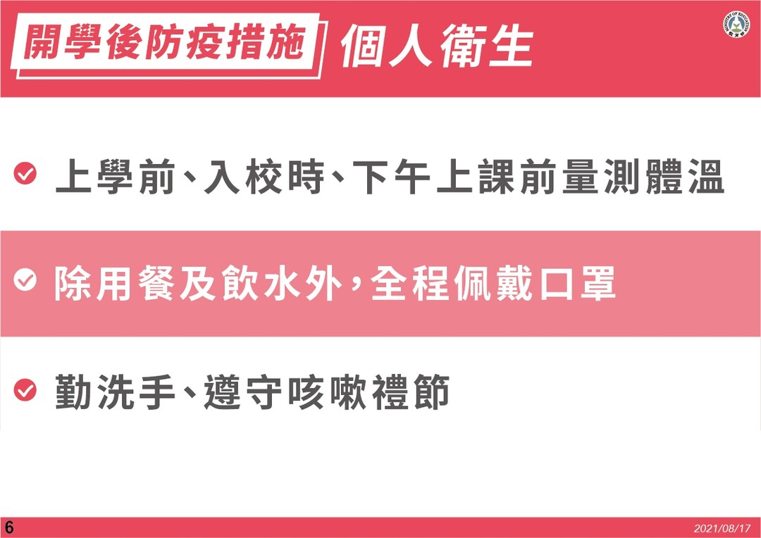 教育部高中以下開學防疫措施