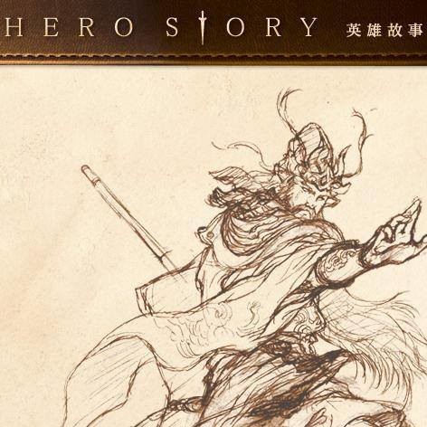英雄故事 HeroStory