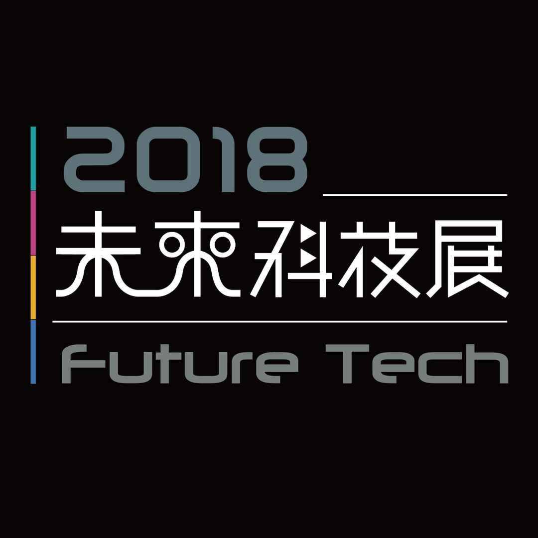2018 未來科技展 Future Tech