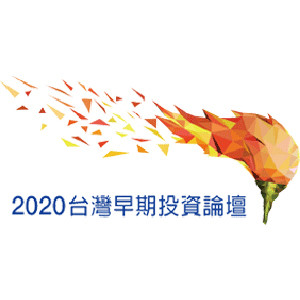 2020 台灣早期投資論壇