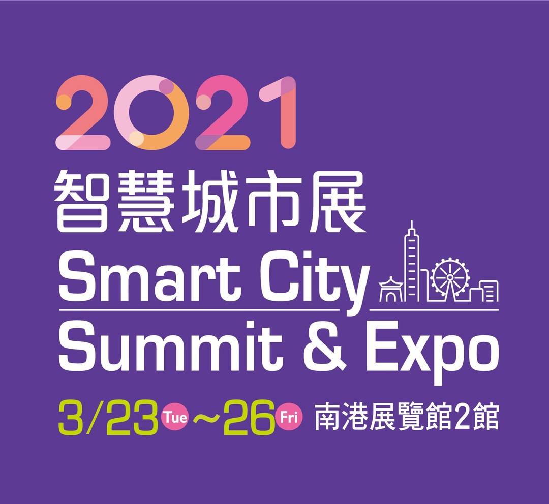 2021 智慧城市展