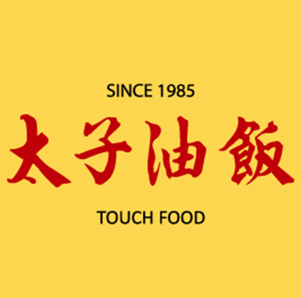 太子油飯