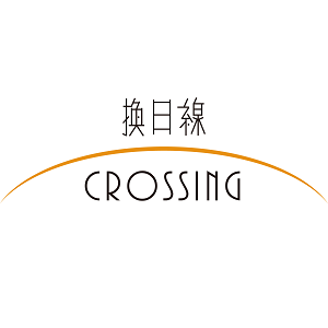 換日線 Crossing