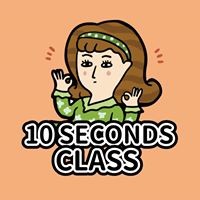 10 秒鐘教室